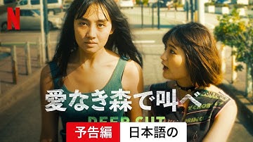 愛なき森で叫べ : Deep Cut (シーズン 1) | 日本語の予告編 | Netflix