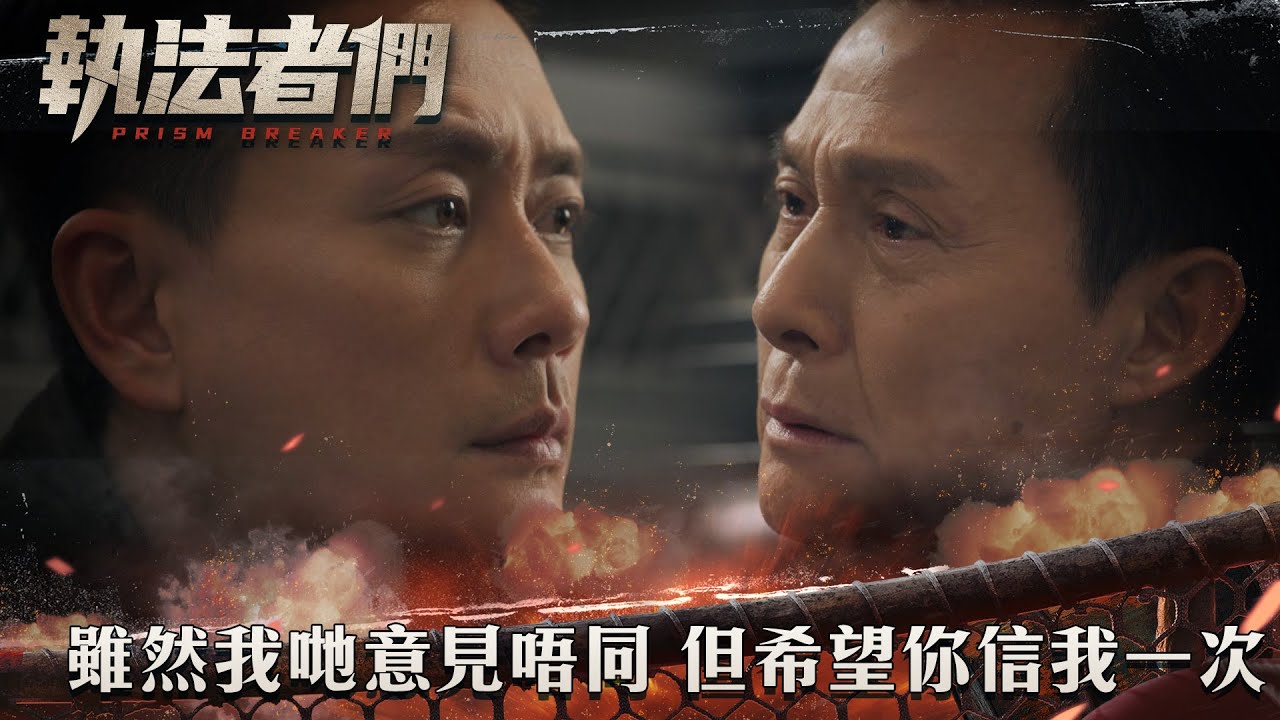 執法者們｜雖然我哋意見唔同 但希望你信我一次｜第21集精華｜警匪｜犯罪｜#TVBUSA #TVB港劇精華