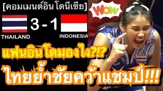 คอมเมนต์ชาวอินโด หลังทีมชาติไทยย้ำแค้นสาวอินโดนีเซีย 3-1 เซต คว้าแชมป์วอลเลย์บอล U18 ปริ๊นเซส คัพ