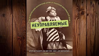 Неуправляемые. Гид по воспитанию безупречных детей от родителей Викторианской эпохи (Т. ОНилл) Книга