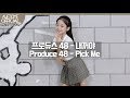 나하은 (Na Haeun) - 프로듀스 48 (PRODUCE 48) - 내꺼야 (PICK ME) 댄스커버