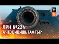 ЛРН №224. А ЧТО ВИДИШЬ ТАМ ТЫ?