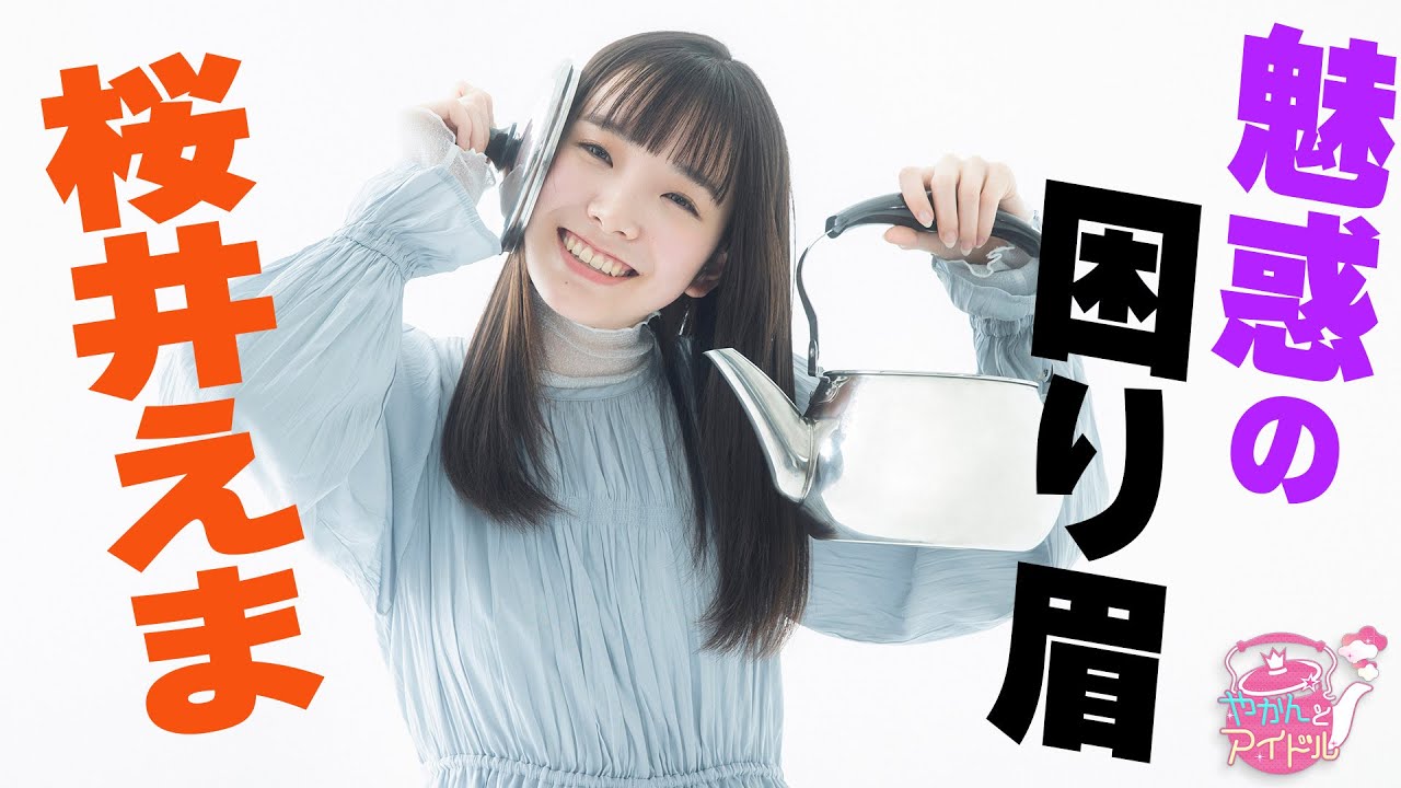 『やかんとアイドル』  新発見！ 桜井えま #2
