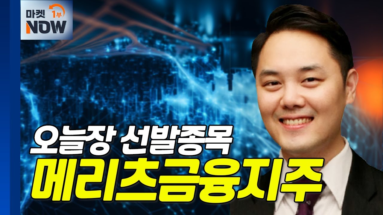 메리츠금융지주... 올해 안정적 이익 성장 지속 예상 | Market Now (20240701)
