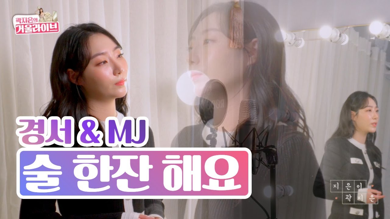 술 한잔해요 - 곽지은 여자커버 l 경서(경서예지) & MJ(써니사이드)