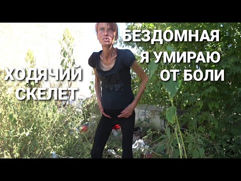 ИСТОЩЕННАЯ ЛЮДМИЛА😱ТАБЛЕТКИ ДЛЯ БЕЗДОМНОЙ ЖЕНЩИНЫ С ОПУХЩИМ ЖИВОТОМ😟Я УМИРАЮ ОТ БОЛИ