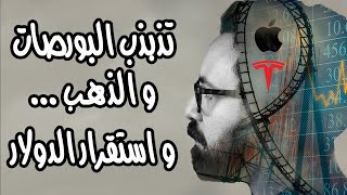 الأزمة الاقتصادية ٢٠٢٠...تذبذب البورصات و الذهب و استقرار الدولار