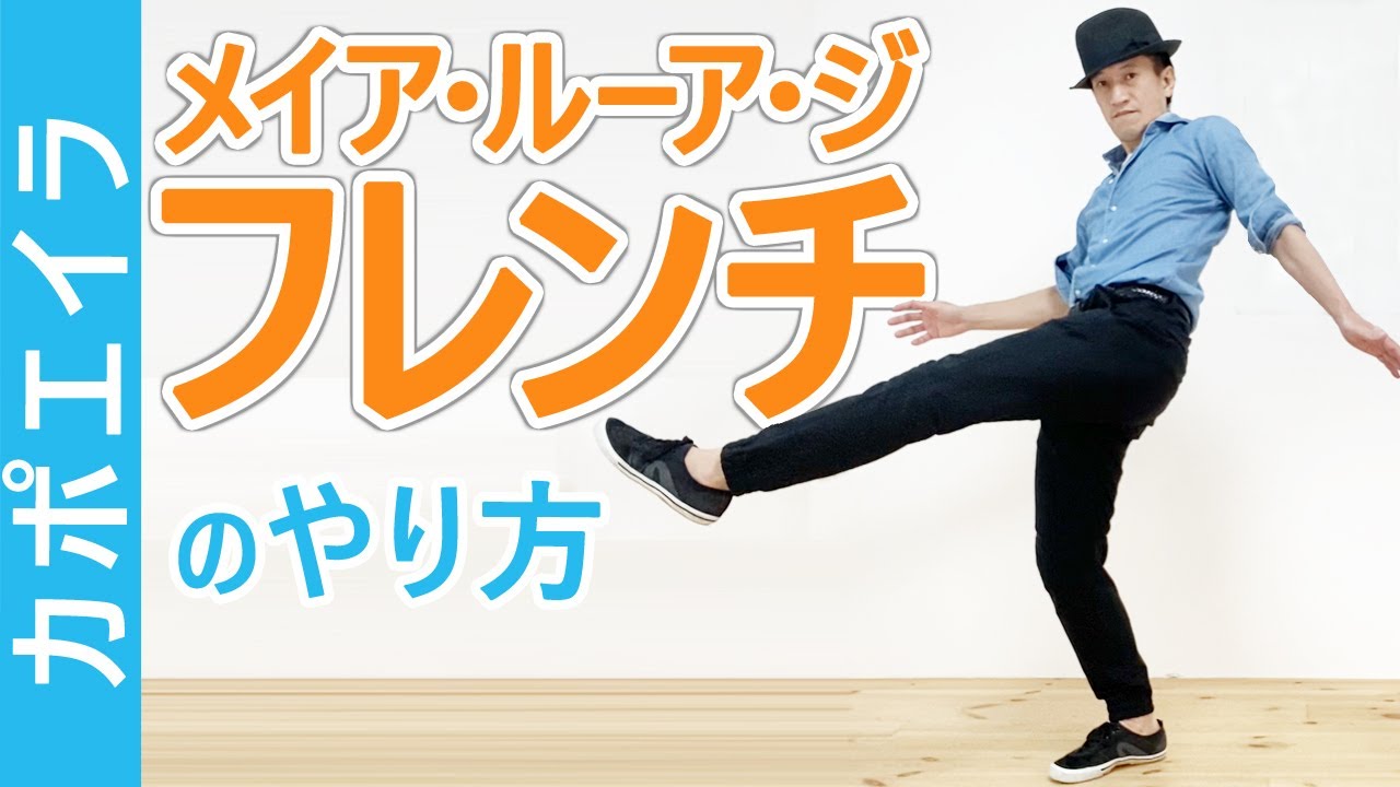 カポエイラ技 メイア ルーア ジ フレンチのやり方 Meia Lua De Frente Tutorial Youtube