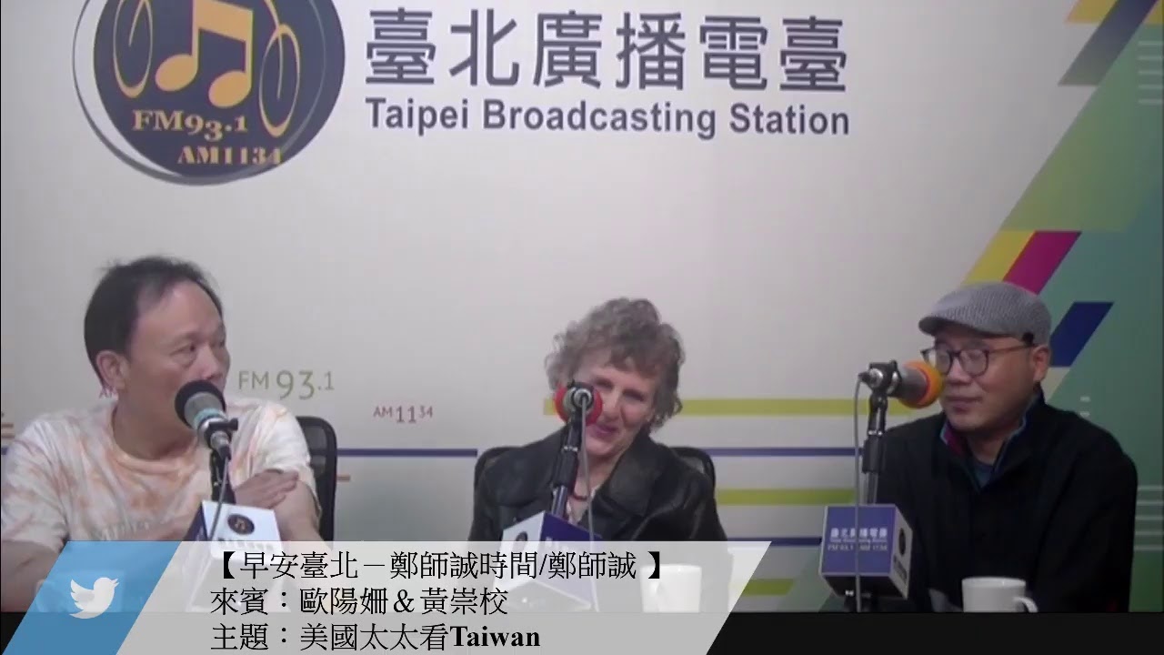 早安臺北－鄭師誠時間1100318_鄭師誠主持人訪問 歐陽姍＆黃崇校，和聽眾討論「美國太太看Taiwan」的議題。