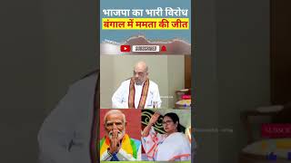#भाजपा का भारी विरोध बंगाल मे ममता🤔#funny #modivlog #news #trending #viralvideo #politics 👍👍