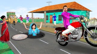 मैनहोल मोटरबाइक Manhole Motorbike Ghamandi Bahu Hindi Kahani Moral Stories Funny Comedy Hindi Story