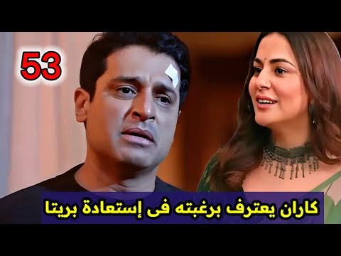 مسلسل حياة قلبي الجزء السابع الحلقة 53 كاران يعترف برغبته فى إستعادة بريتا