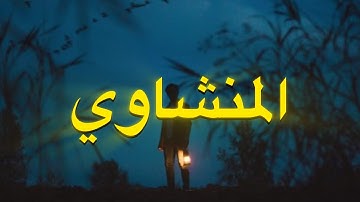 التلاوة التي يبحث عنها الجميع وليس البعض للشيخ المنشاوي رحمه الله ابدااع يفوق الخياال