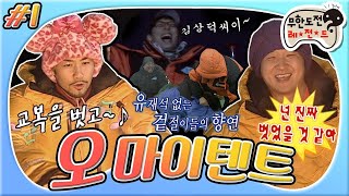 [3月의 무도] 무야호~~드디어 레전드가 오셨다아 (~˙∇˙)~📣알래스카에서 김상덕씨 찾기📣 + 그리고..번지팀.. “오마이텐트" 1편 infinite challenge