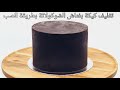 تغليف كيك بغناش الشوكولا بطريقة الصب وحواف حادة How To Ganache A Cake 