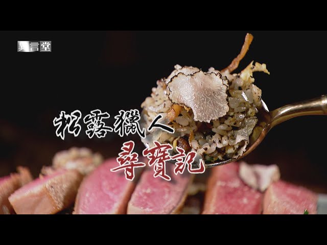 【民視異言堂】松露獵人尋寶記
