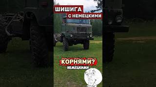 НЕМЕЦКАЯ ШИШИГА⁉️👀#авто #техника #обзор #ссср #грузовик #машина #automobile #водитель