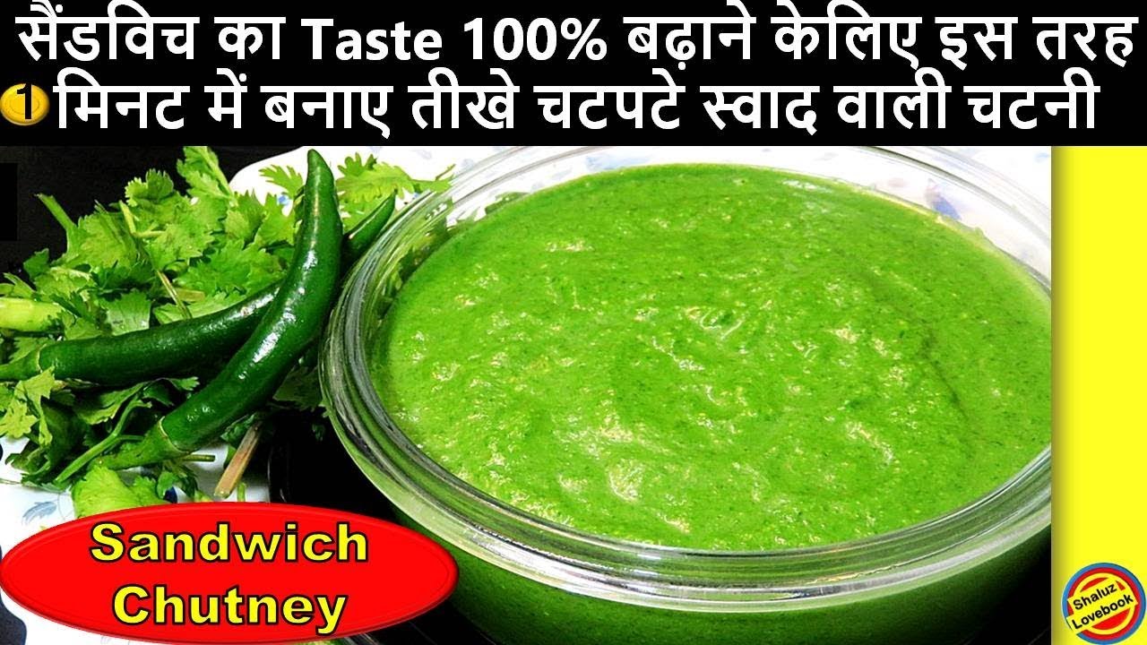 चाट/सैंडविच की चटनी तीखी चटपटी Secret चीजों सेSandwich Chutney Recipe