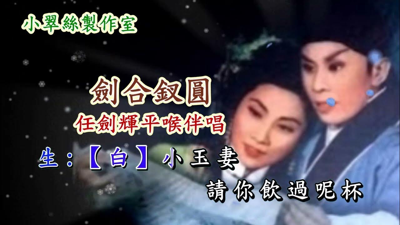 劍合釵圓 - 任劍輝平喉伴唱 (小曲 潯陽夜月) 劍合釵圓 - 任劍輝平喉伴唱 (小曲 潯陽夜月)