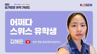 어쩌다 스위스 유학생_로잔 연방 공과대학교(EPFL) 김해은