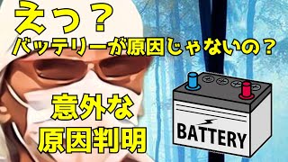バッテリーがすぐに上がっちゃう！その原因とは？（完結）