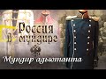 Россия в мундире. 88. Мундир адъютанта.