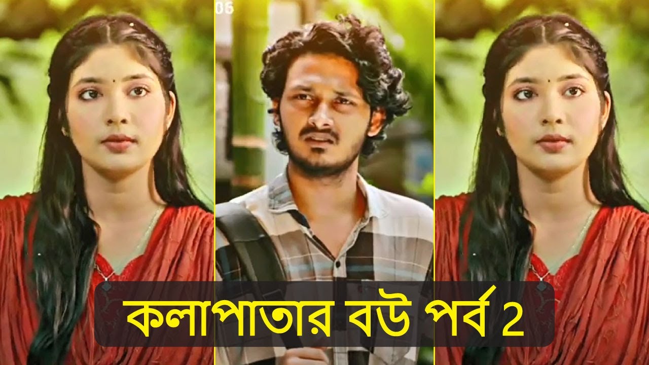 কলাপাতার বউ পর্ব 2 - YouTube