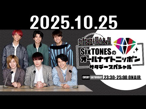 SixTONESのオールナイトニッポンサタデースペシャル 2025 10 25 ゲスト 中島健人 さん