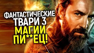 Конец Поттерианы! Как жадность и тупость угробили Фантастических тварей...