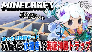 【Minecraft】まったりマイクラ🐟海底神殿トラップのための水抜き作業！【白・まろやか】