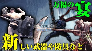 【MHWI】新装備『EXウーロンα』『EX封印の龍骸布α』『EXマッスルボディαシリーズ』他、万福の宴の新装備【モンハンワールド：アイスボーン】