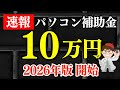 【新】従業員０名・１人社長・個人事業主・中小企業パソコン１０万円・プリンタ・複合機・レジ・券売機・最大３５０万円以上・デジタル化AI導入補助金・IT導入補助金2026【中小企業診断士マキノヤ先生