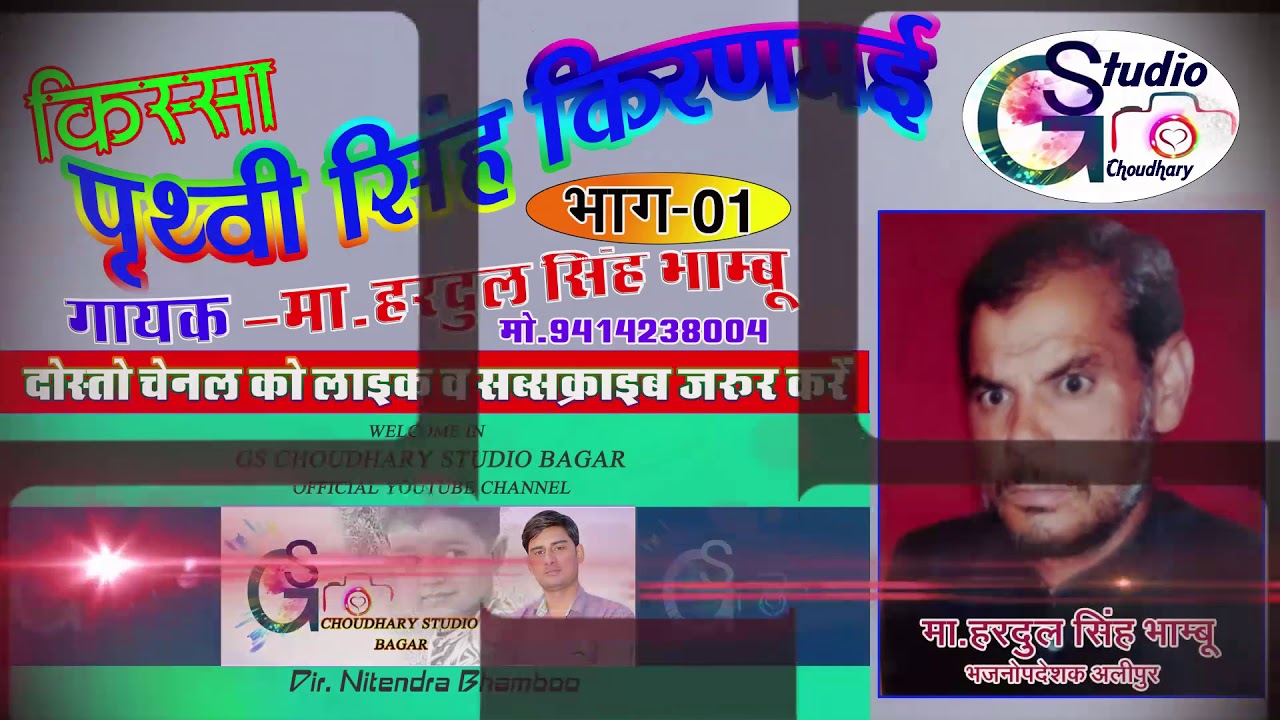 पृथ्वी सिंह किरणमई भाग-1 Prathvi Singh Kiranmai मा.हरदूल सिंह भाम्बू अलीपुर Hardool Singh Alipur