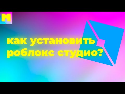 😱🤓КАК УСТАНОВИТЬ ИЛИ СКАЧАТЬ РОБЛОКС СТУДИО НА ПК 2024?