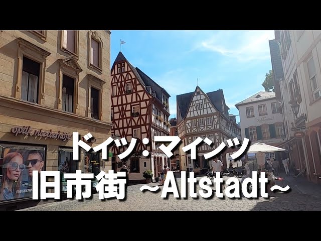 ドイツ マインツの旧市街を散歩 動画旅行 Youtube