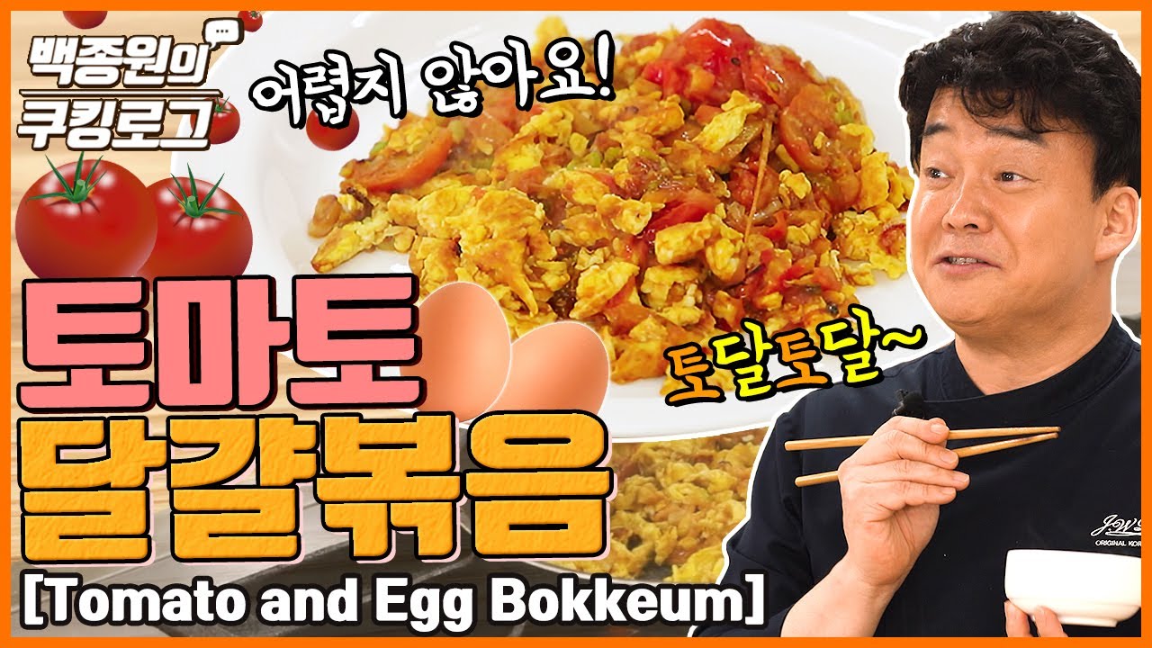 ペク・ジョンウォンさんの「トマトの卵炒め」