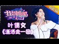 【单曲欣赏】《我想和你唱2》20170506 第2期: 叶倩文《潇洒走一回》 Come Sing With Me S02EP.2【我是歌手官方频道】