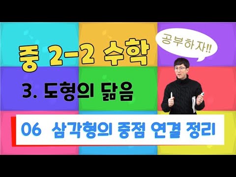   중2 수학 2학기 15 삼각형의 중점 연결 정리 도형의 닮음