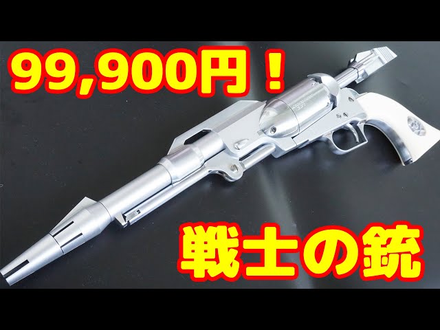 【モデルガン】99900円の高級モデルガン！銀河鉄道999 戦士の銃コスモドラグーン メーテルモデルを買っちまった！！