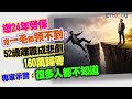 繳24年勞保竟一毛都領不到！　52歲離職成悲劇160萬歸零　專家示警：很多人都不知道