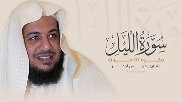 سورة الليل مكررة 10 مرات بصوت القارئ إدريس أبكر1080p1