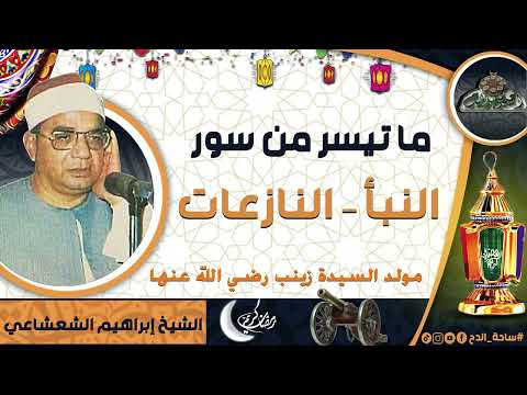 الشيخ إبراهيم الشعشاعي ما تيسر من سور النبأ النازعات مولد السيدة زينب رضى الله عنها