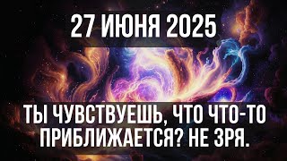 27 ИЮНЯ 2025 — ДЕНЬ, КОГДА ВСЁ МОЖЕТ ПЕРЕВЕРНУТЬСЯ
