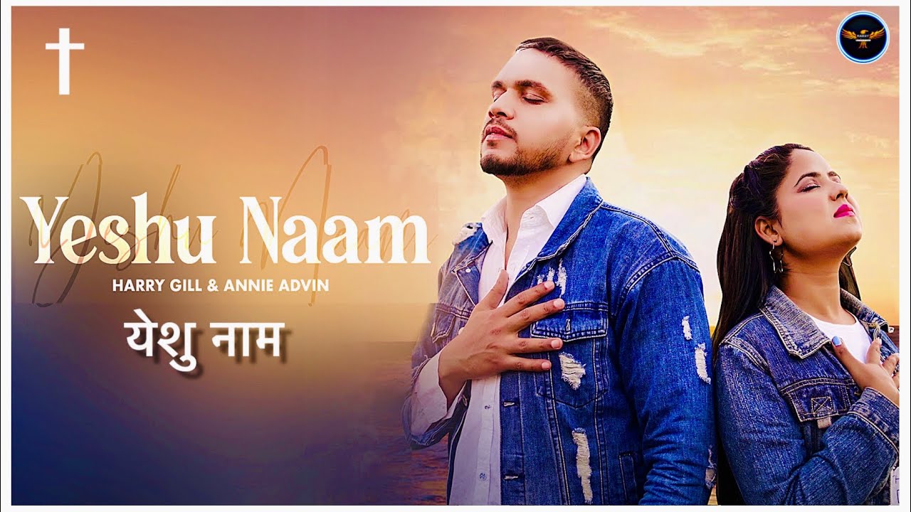 Yeshu Naam  New Masih Geet 2020  Harry Gill  Annie Advin  Latest Punjabi Masihi Song  HD