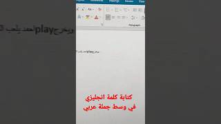 كتابة كلمة انجليزي في وسط كلام عربي في الوورد
