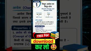 वैद्युत आवेश तथा क्षेत्र | Class 12th Physics  Complete Granthshala Pdf |