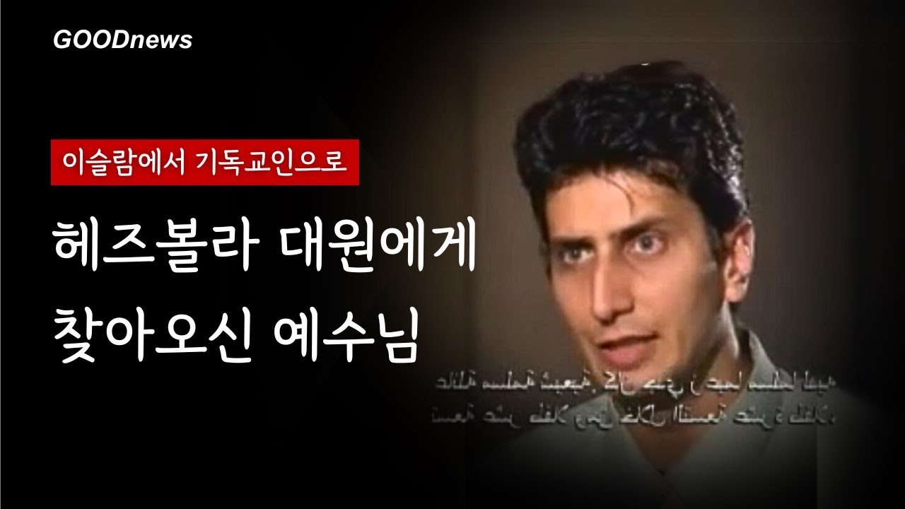 이슬람 헤즈볼라 대원이 예수님을 만난 간증 이야기 | GOODnews 2화