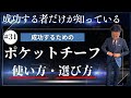 【成功者だけが知っている】ポケットチーフの使い方・選び方を解説！