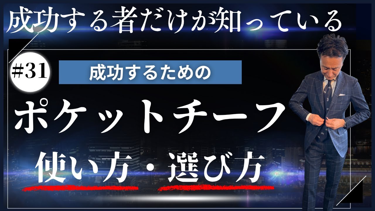 成功者だけが知っている】ポケットチーフの使い方・選び方を解説