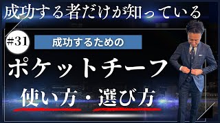 【成功者だけが知っている】ポケットチーフの使い方・選び方を解説！
